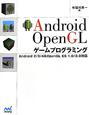 Android　OpenGL　ゲームプログラミング