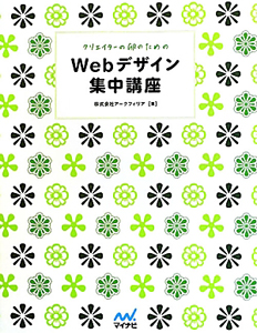 Ｗｅｂデザイン集中講座　クリエイターの卵のための