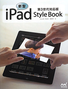 新型ｉＰａｄ　Ｓｔｙｌｅ　Ｂｏｏｋ＜第３世代対応版＞