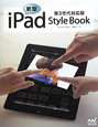 新型iPad　Style　Book＜第3世代対応版＞