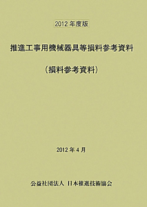 推進工事用機械器具等損料参考資料　２０１２