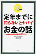 定年までに　知らないとヤバイ　お金の話