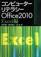 コンピューターリテラシー　Office2010　Excel編