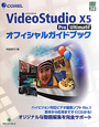 COREL　VideoStudio　X5　Pro　Ultimate　オフィシャルガイドブック