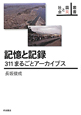 記憶と記録　311まるごとアーカイブス