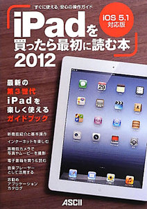 ｉＰａｄを買ったら最初に読む本＜ｉＯＳ５．１対応版＞　２０１２