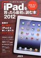 iPadを買ったら最初に読む本＜iOS5．1対応版＞　2012