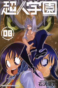 超人学園 混沌魍魎青春事変（8）