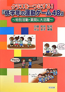 クラスを一つにする！『低学年の運動ゲーム４８』