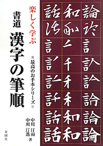 書道　漢字の筆順　最高のお手本シリーズ