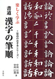 書道　漢字の筆順　最高のお手本シリーズ