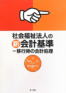 社会福祉法人の新・会計基準