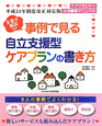 事例で見る自立支援型ケアプランの書き方　朱書き解説付き＜平成24年制度改正対応版＞