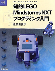 知的ＬＥＧＯ　Ｍｉｎｄｓｔｏｒｍｓ　ＮＸＴプログラミング入門　電子工作ＨＩ－Ｔｅｃｈシリーズ