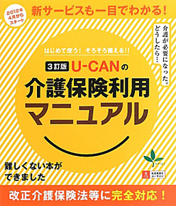 Ｕ－ＣＡＮの　介護保険利用マニュアル＜３訂版＞