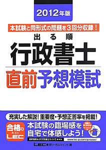 出る順 行政書士 直前予想模試 2012