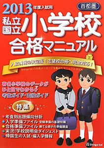 私立　国立　小学校合格マニュアル　首都圏　２０１３