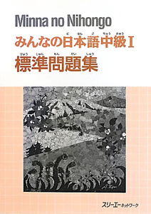 みんなの日本語　中級１　標準問題集