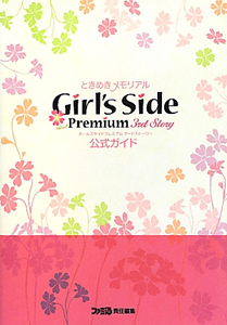 ときめきメモリアル　Ｇｉｒｌ’ｓ　Ｓｉｄｅ　Ｐｒｅｍｉｕｍ　３ｒｄ　Ｓｔｏｒｙ　公式ガイド