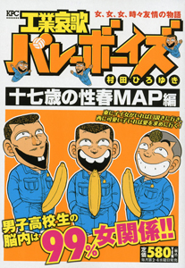工業哀歌バレーボーイズ 十七歳の性春map編 村田ひろゆきの漫画 コミック Tsutaya ツタヤ