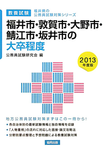 福井県の公務員試験対策シリーズ　福井市・敦賀市・大野市・鯖江市・坂井市の大卒程度　教養試験　２０１３