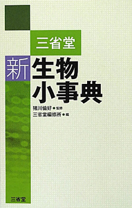 三省堂　新・生物小事典