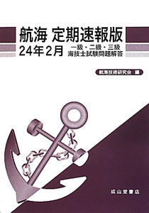 航海＜定期速報版＞　一級・二級・三級　海技士　試験問題解　平成２４年２月