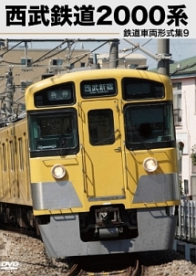 鉄道車両形式集　９「西武鉄道２０００系」