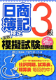 日商簿記検定　実戦　模擬試験問題集　3級　平成24年