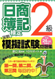 日商簿記検定　実戦　模擬試験問題集　2級　平成24年