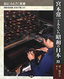 宮本常一とあるいた昭和の日本　漆・柿渋と木工(23)