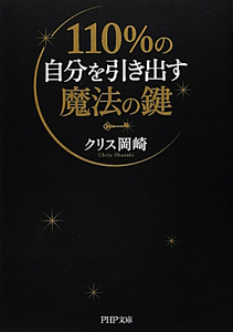 110%の自分を引き出す魔法の鍵