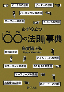 必ず役立つ!「〇〇の法則」事典