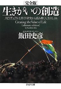 生きがいの創造 完全版 飯田史彦 本 漫画やdvd Cd ゲーム アニメをtポイントで通販 Tsutaya オンラインショッピング