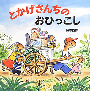 とかげさんちのおひっこし 藤本四郎の絵本 知育 Tsutaya ツタヤ とかげさんちのおひっこし 藤本四郎の絵本 知育 Tsutaya ツタヤ