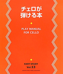 チェロが弾ける本 EASY STUDY13