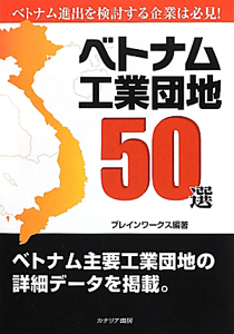 ベトナム工業団地５０選