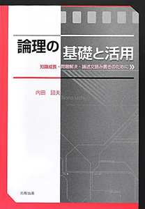 論理の基礎と活用