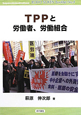 TPPと労働者、労働組合