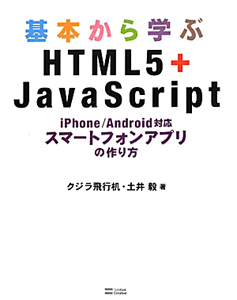 基本から学ぶ　ＨＴＭＬ５＋ＪａｖａＳｃｒｉｐｔ