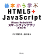 基本から学ぶ　HTML5＋JavaScript