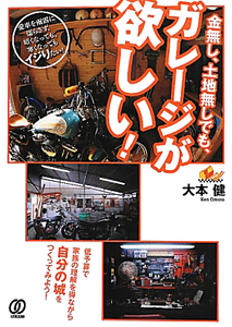 金無し、土地無しでも、ガレージが欲しい！