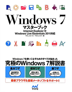 やましたむつみ『Windows7 マスターブック』