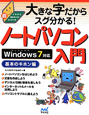 大きな字だからスグ分かる！ノートパソコン入門　基本のキホン編