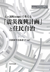 「震災復興計画」と住民自治