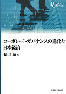 コーポレート・ガバナンスの進化と日本経済　プリミエ・コレクション１１
