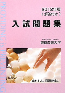 東京農業大学　入試問題集　解答付き　２０１２