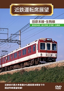 近鉄運転席展望　田原本線・生駒線　西田原本駅→新王寺駅・王寺駅→生駒駅