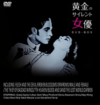 黄金のサイレント女優　DVD－BOX