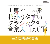 世界で一番わかりやすいクラシック音楽入門のＣＤ　Ｖｏｌ．２　古典派の音楽